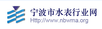 宁波市水表行业协会